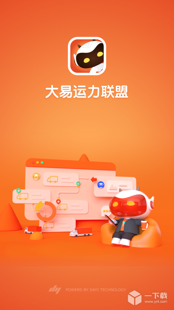 大易运力联盟 v2.5.9