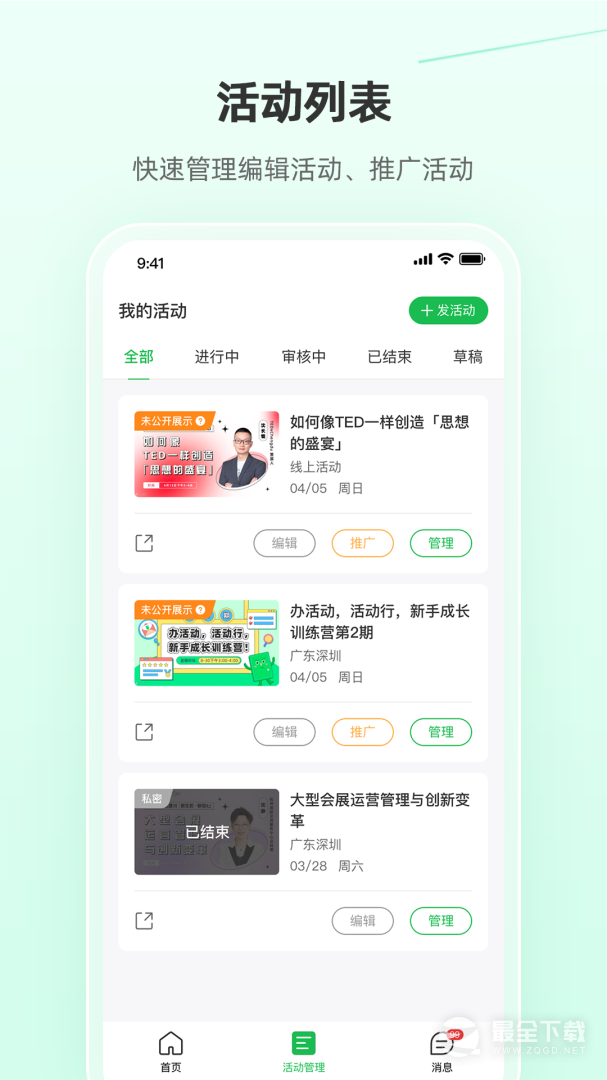 活动行管家 v4.0.0