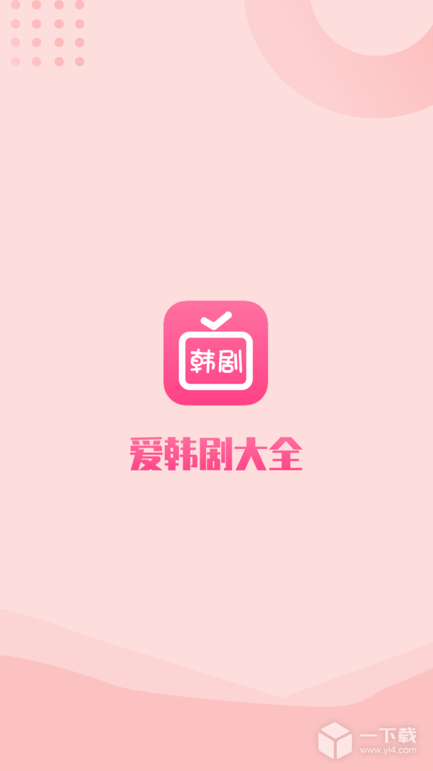 爱韩剧 v1.8