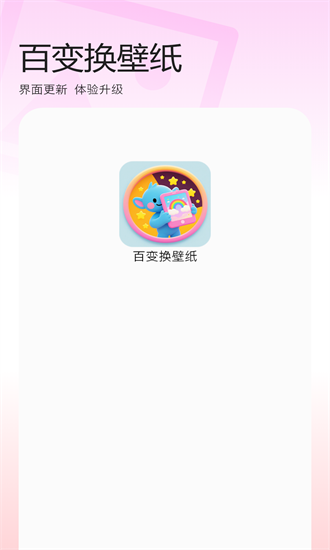 百变换壁纸官方下载 v1.3