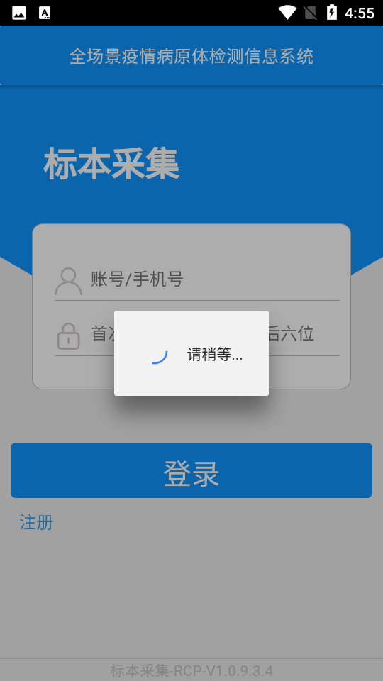 采集RCP软件app官方版 vv1.0.9.3.4