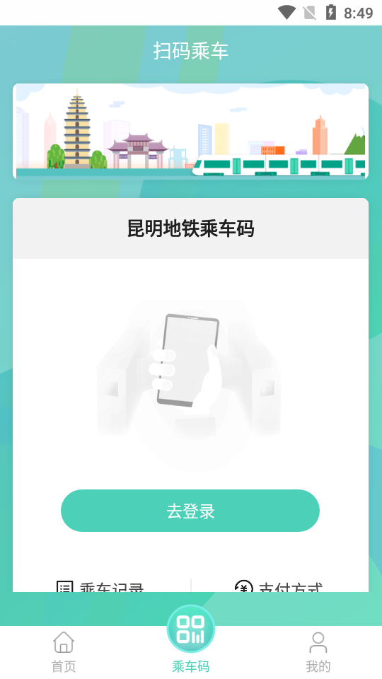 昆明地铁app官方版 v1.8.0