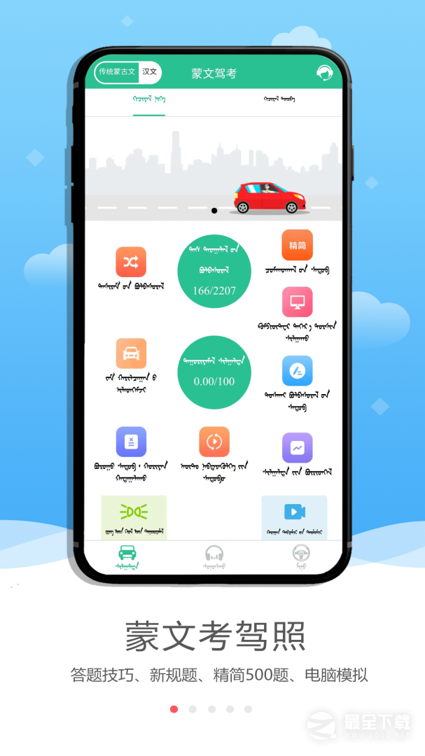 蒙文驾考 v4.2.3