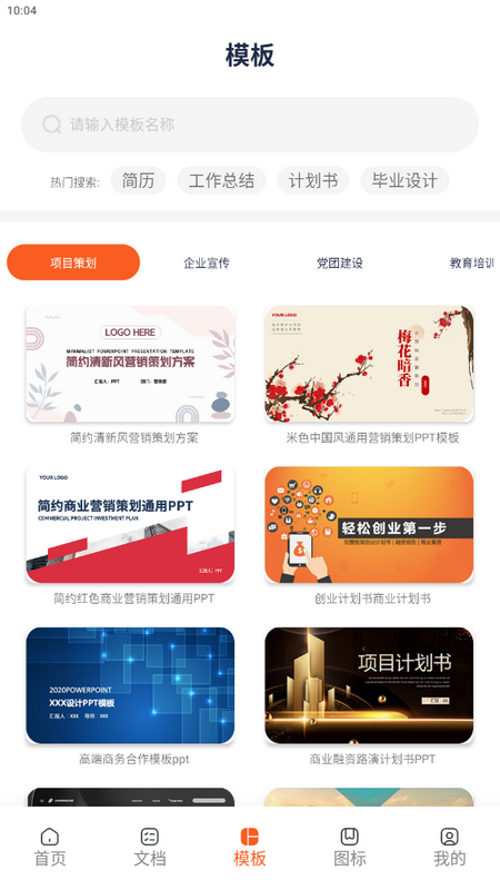 PPT模板制作app手机版 v1.3.8