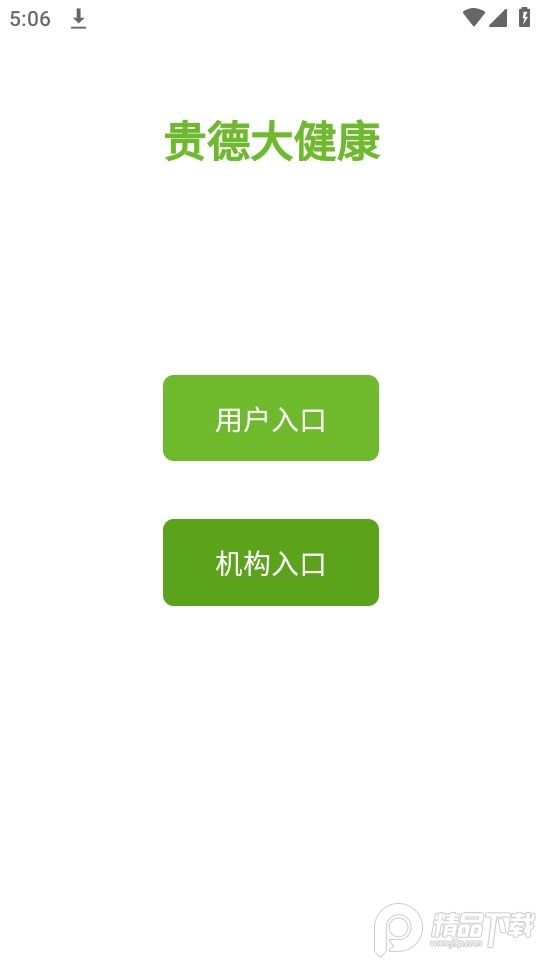 贵德大健康app最新版本 v1.4.13