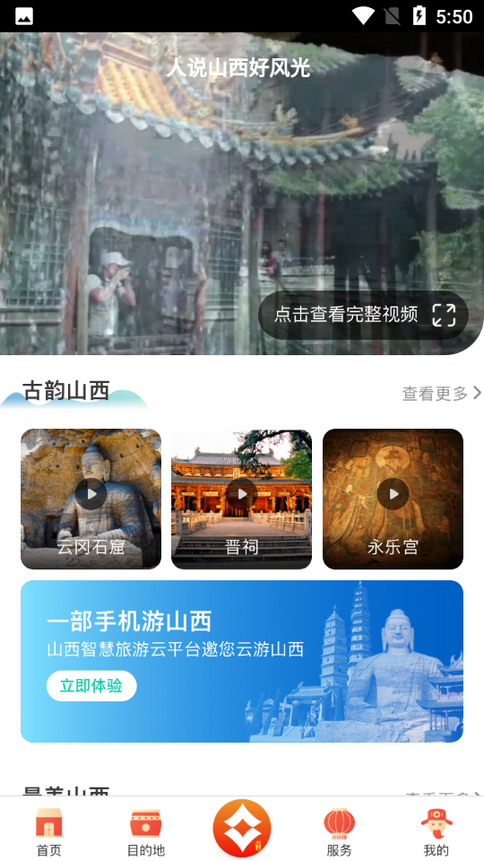游山西 v1.1.5