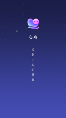 心舟官方 v1.0.0