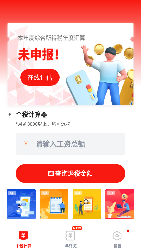 个人所得税抵扣软件 v2.30806.4