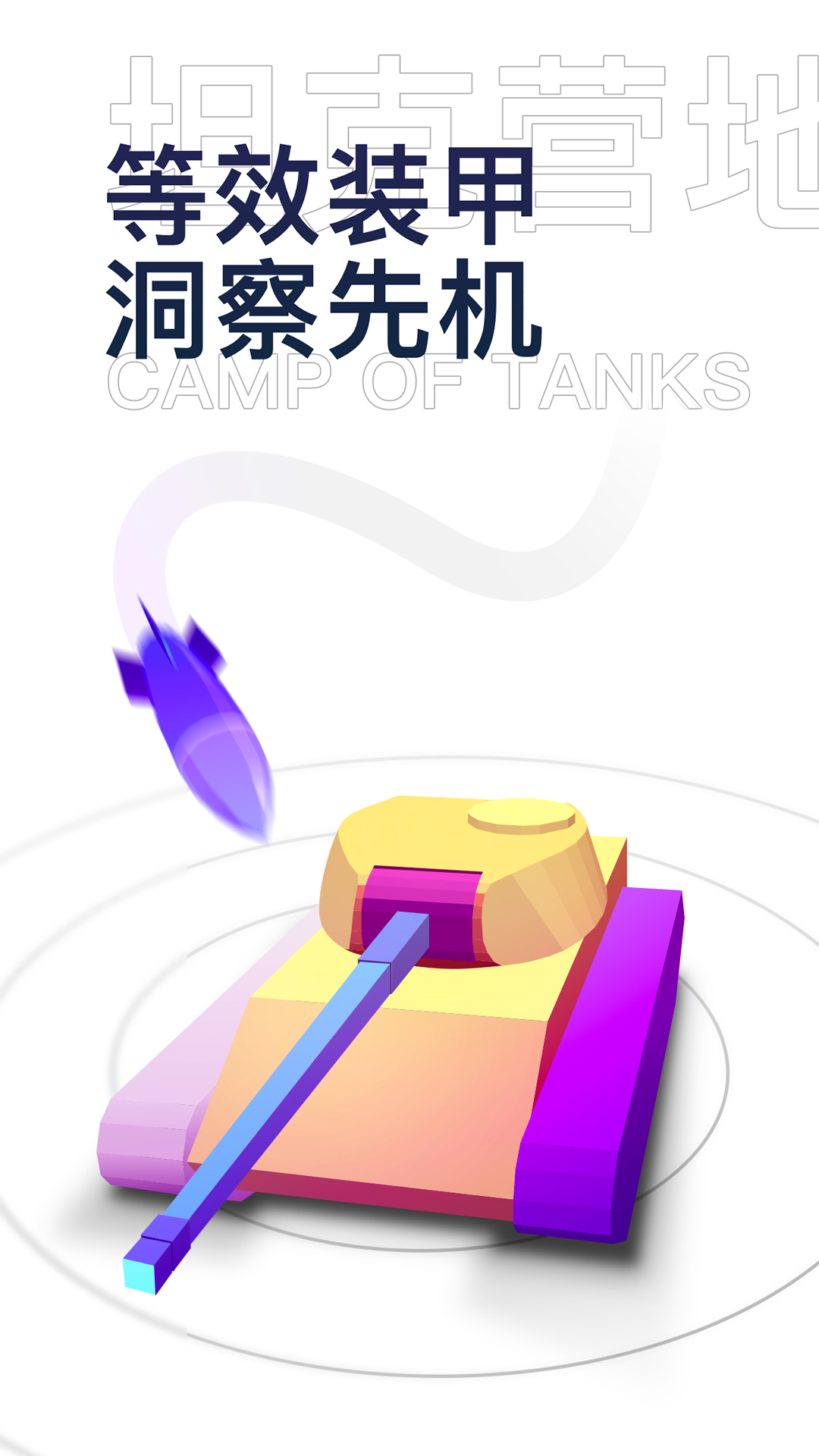 坦克营地官方最新版下载 v2.5.7001