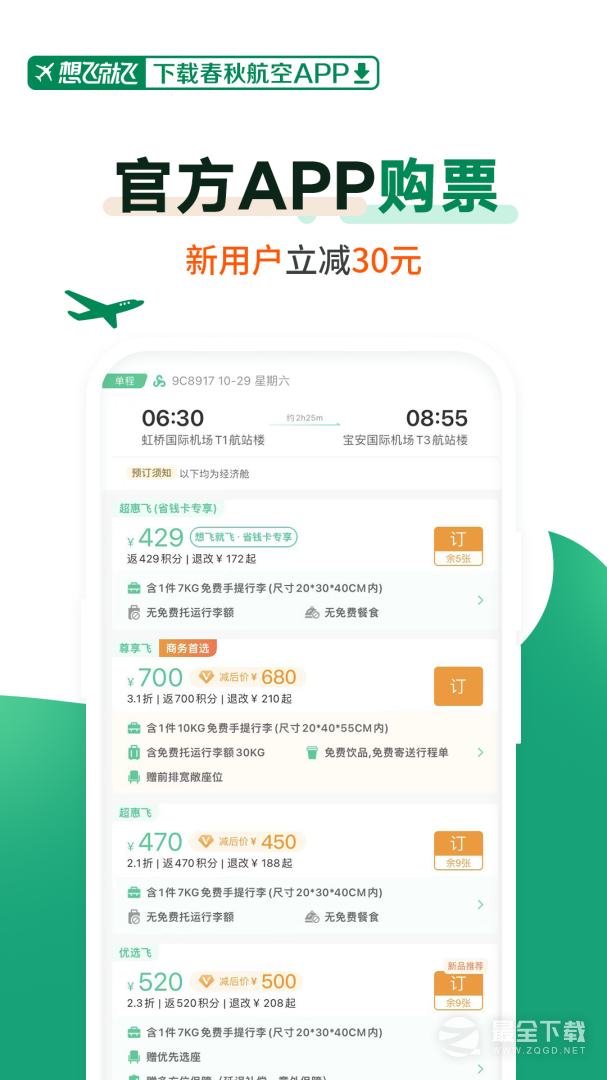 春秋航空 v8.2.3