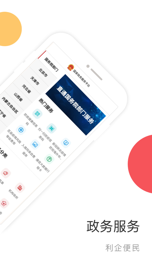 国家政务服务平台app v2.1.8