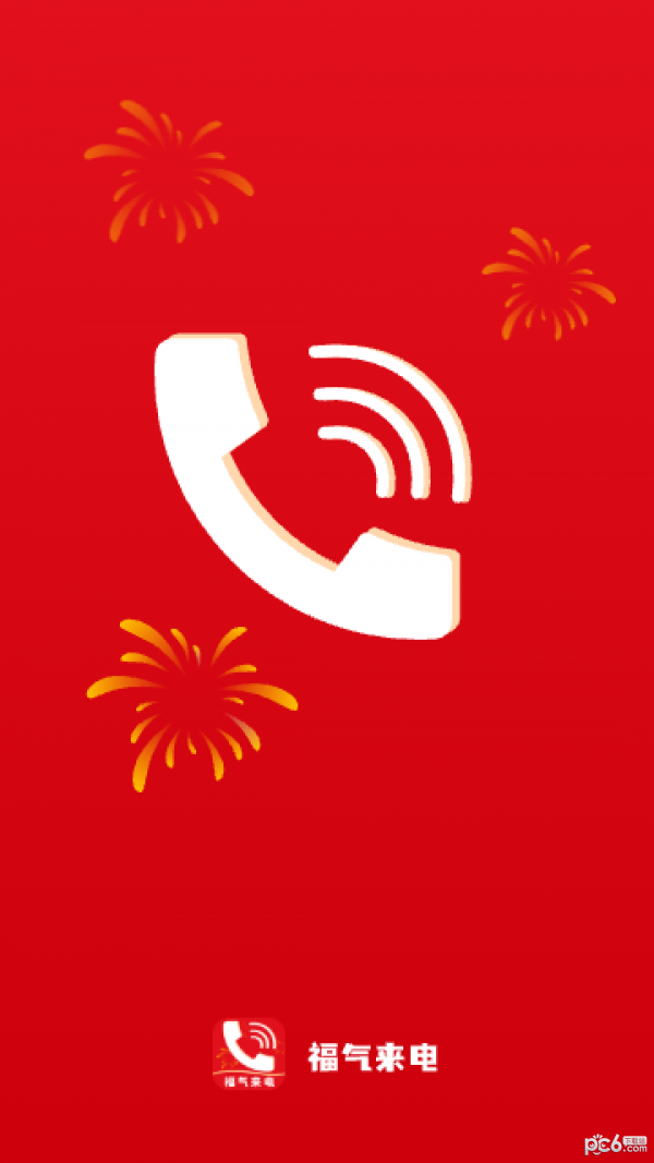 福气来电 v1.0.1