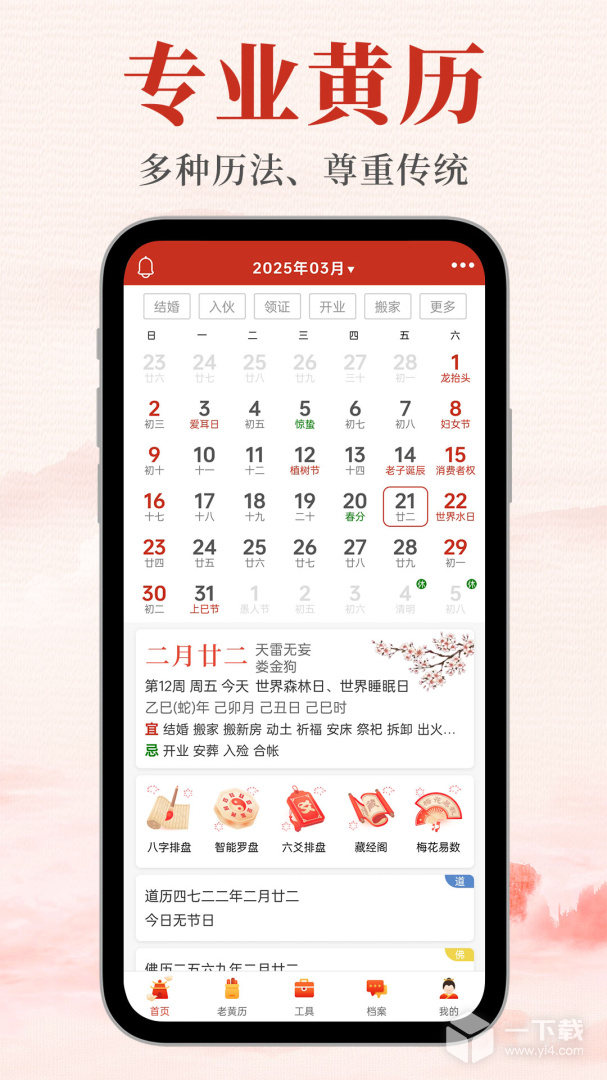 神算堂老黄历 v6.2.1
