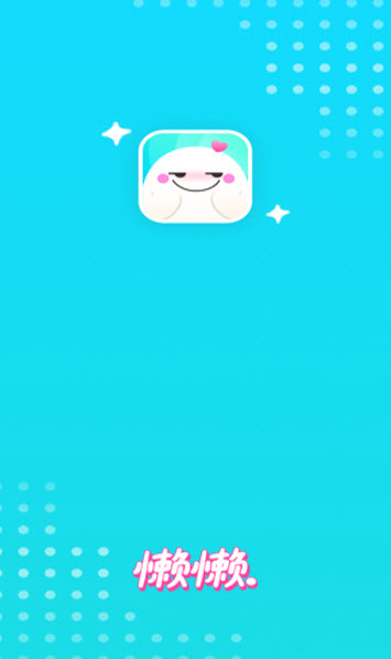 懒懒app交友软件