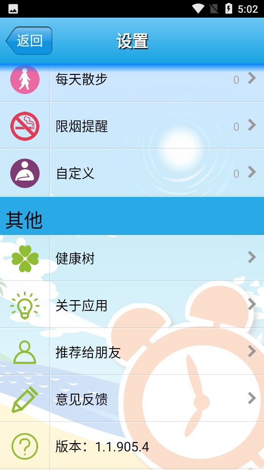 健康闹钟手机客户端 v1.1.905.4