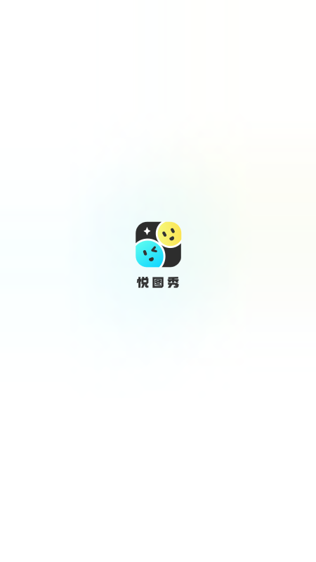 悦图秀官方下载手机版 v1.0.1
