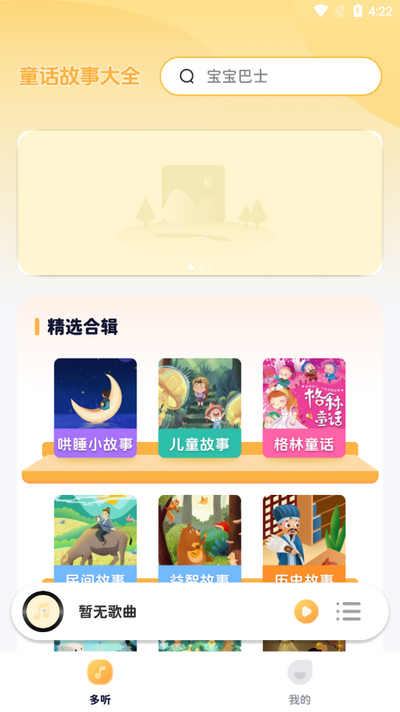 儿童哄睡故事app v1.0.8