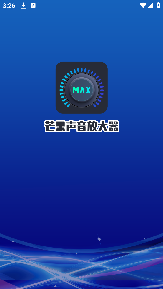 芒果声音放大器app v2.0.1