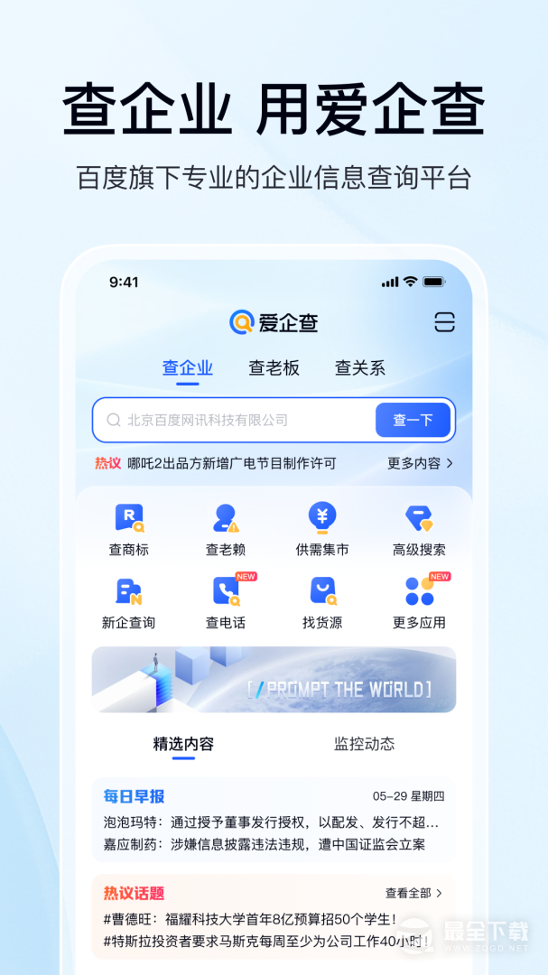 爱企查 v2.94.0
