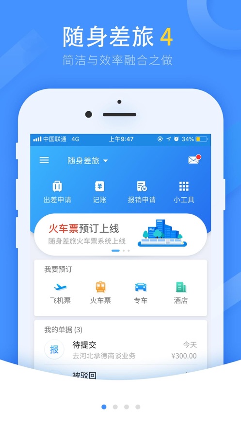 随身差旅石油版app v4.3.06