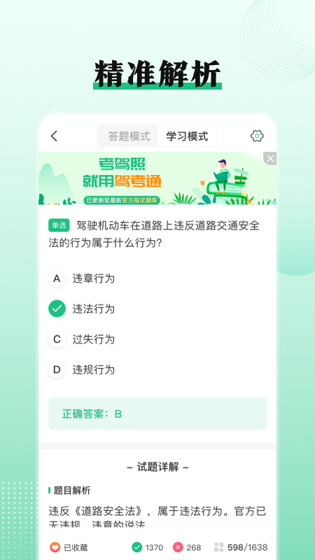 考驾照Tips一路通软件 v3.8.3