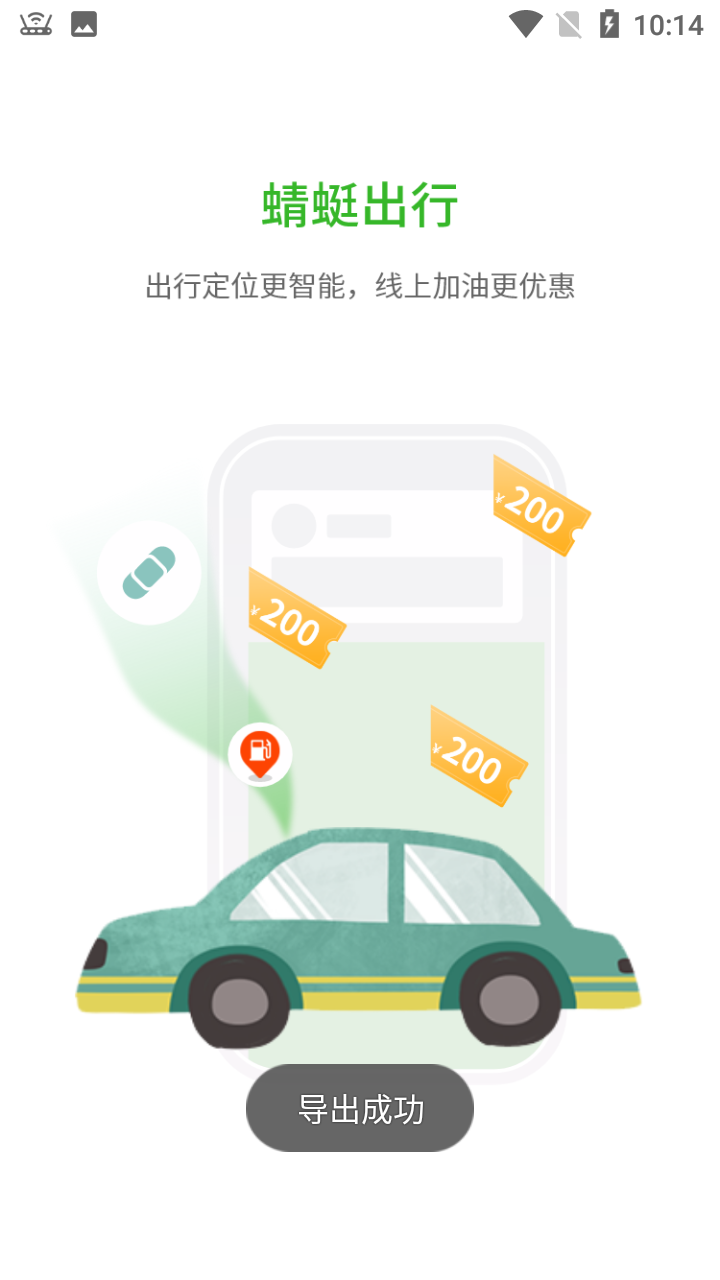 蜻蜓出行app v1.0