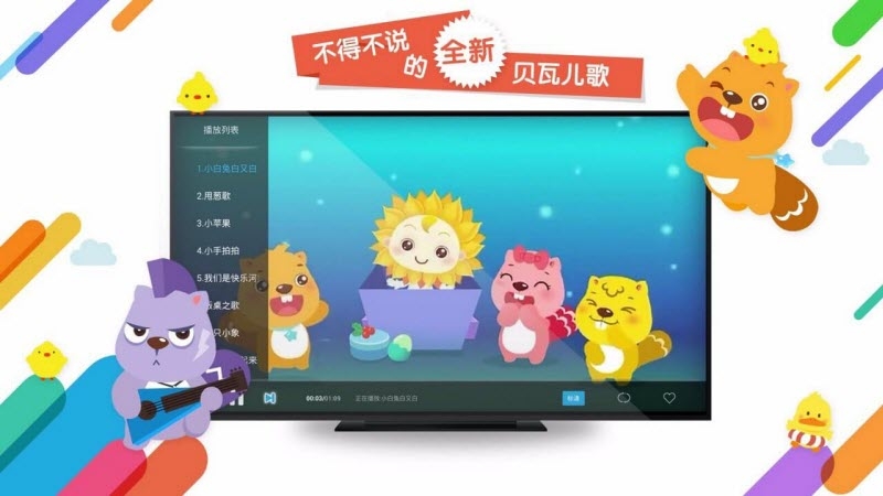 贝瓦儿歌tv版 v4.0.2