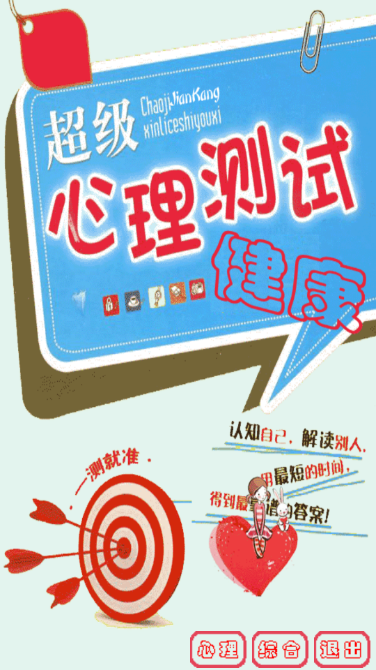 超级心理健康测试 v6.8