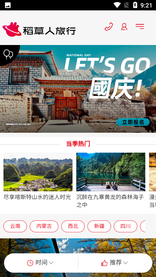 稻草人旅行app v1.0