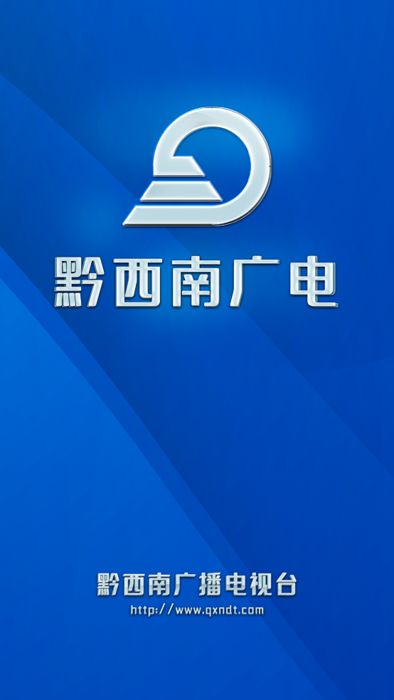 黔西南广电app v2.0.9