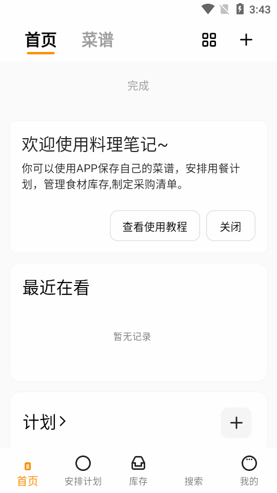 料理笔记软件 v3.3.2