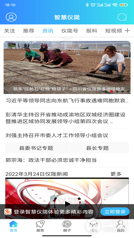 智慧仪陇 v7.9.5.1