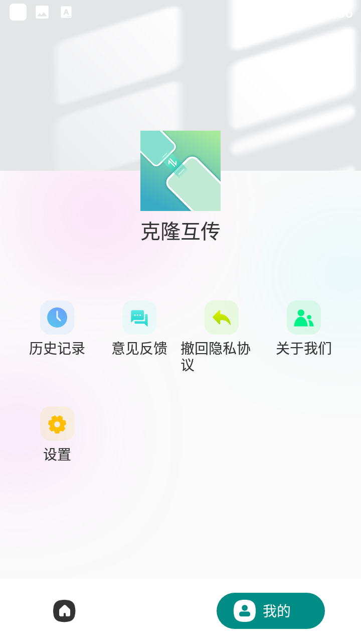 克隆互传app v3.1.0
