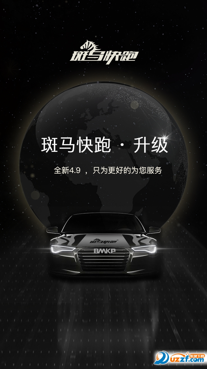 斑马快跑客户端 v4.70.5.0021