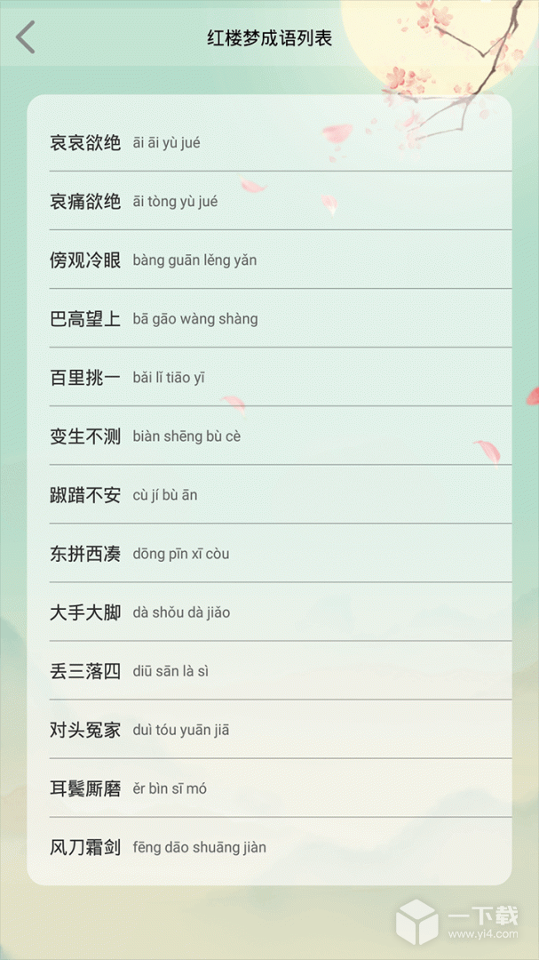 成语大接龙 v4.1.1