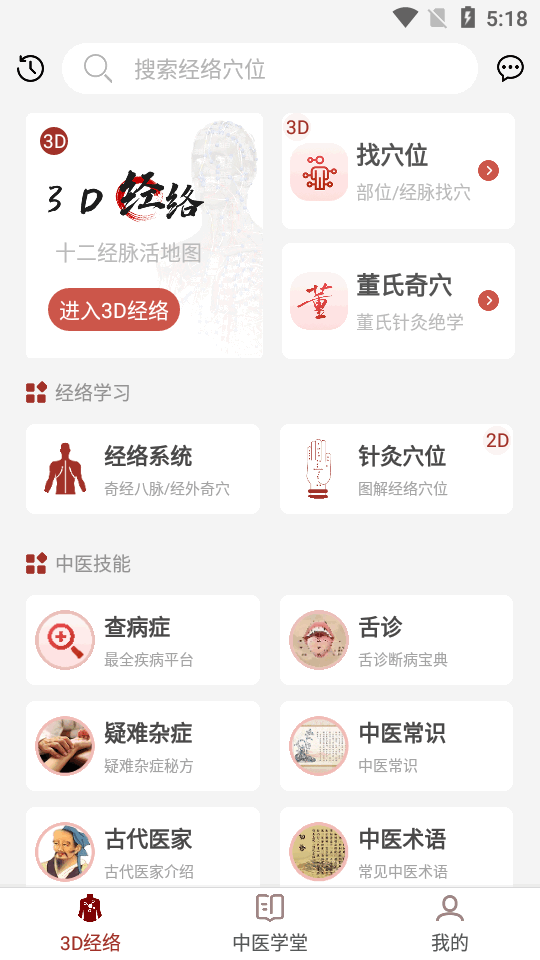 中医经络穴位app v3.0.1